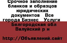 Срочное заполнение бланков и образцов юридических документов - Все города Бизнес » Услуги   . Белгородская обл.,Валуйский р-н